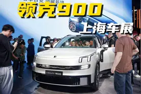 领克900亮相上海车展，大型智能电混SUV，预售33万起视频封面