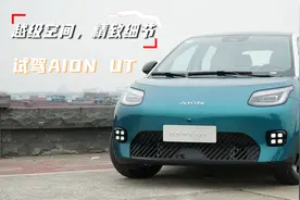 越级大空间，精致细节，驾乘舒适，预售8.98万起，试驾AION UT视频封面