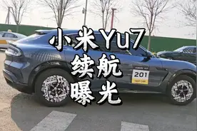 小米YU7最新信息：续航曝光超800km，续航长配100度电池包