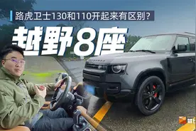 路虎卫士130和110开起来有区别？视频封面