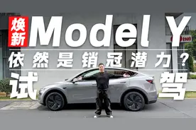 颜值无可挑剔还是销冠潜力！试驾焕新Model Y视频封面