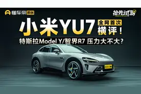 小米YU7全网首次横评！特斯拉Model Y/智界R7 能否招架？