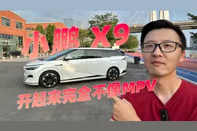 小定准车主试驾小鹏X9，它开起来完全不像MPV！视频封面