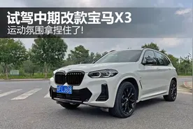 运动氛围拿捏住了！试驾中期改款宝马X3图片