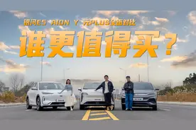 AION Y、银河E5、元PLUS全面对比 谁更值得买？视频封面