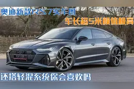 奥迪新款RS7实车图！车长超5米颜值极高，还搭轻混系统你会喜欢吗图片