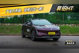 实测昊铂HT：产品力不错，但性价比一般！#懂车帝基础实测