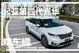 丰田赛那最强对手，韩系MPV标杆究竟怎么样？试驾第四代嘉华图片