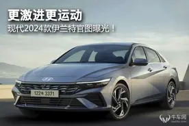 更激进更运动，现代2024款伊兰特官图曝光！图片