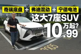奇瑞底盘+弗迪混动+宁德电池！这大7座SUV 10.99万起？