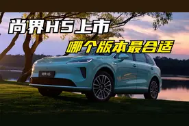 尚界H5正式上市15.98万起，一口气讲明白哪个版本最最适合你！
