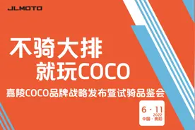 小排量，精致化！嘉陵COCO品牌上线，多款车型抢先看图片