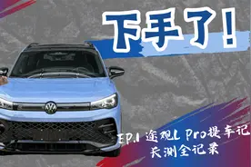 喜提途观L Pro！为什么还买油车？长测后告诉你值不值