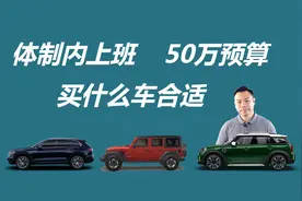 体制内上班，领导开迈腾，50万预算买什么车合适视频封面