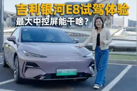 最大中控屏能干啥？吉利银河E8试驾体验