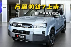 钛7上市17.98万元起，大过理想L6+冰箱，配490马力+续航超1300km