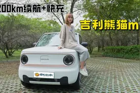 200km续航+快充，正面硬刚宏光MINIEV？试驾吉利熊猫mini视频封面