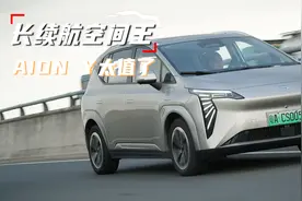 口碑之选，610长续航，5平大空间，十万级家用纯电SUV就选AION Y