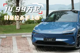 租电14.99万起，乐道L60上市，怎么买最划算，有啥槽点？视频封面