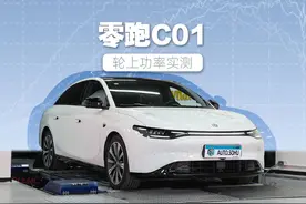 马力刺客｜轮上高转挺实在 完善调校更出彩 零跑C01轮上功率实测图片