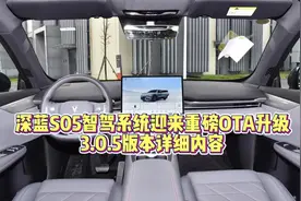 深蓝S05智驾系统迎来重磅OTA升级，3.0.5版本详细内容