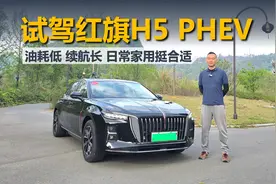 试驾红旗H5 PHEV，油耗低 续航长，日常家用挺合适