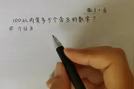 100以内有多少个8？很多小朋友都出错了，原来这么做清晰准确！