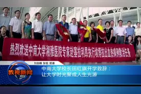 中南大学校长田红旗开学致辞：让大学时光聚成人生光源视频封面