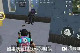 和平精英：如何让队友觉得你是个高手