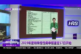 哈市市民注意啦！2019年度特殊慢性病申报鉴定9月17日起开始视频封面