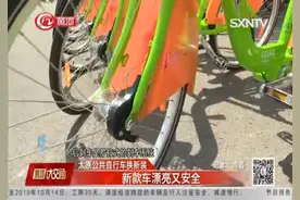 新款车漂亮又安全！太原公共自行车换新装，快来看看吧！视频封面