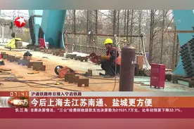 好消息！沪通铁路正式接入宁启铁路，上海去江苏南通、盐城更方便视频封面