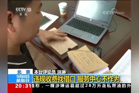 国务院第六次大督查·新闻时评 国家取消的收费安徽蚌埠还在收视频封面