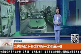 年内成都11+2区域将统一出租车运价