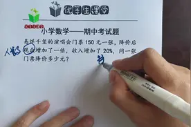 易烊千玺的演唱会门票150元一张，降价观众增一倍，收入增加了20%