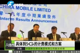 5G套餐资费多少钱？三大运营商回应5G价格：联通最低190元视频封面