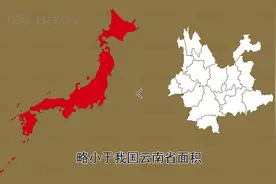 看看日本在世界地图上的位置，面积比云南小视频封面