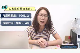 关于头条收入的提现，你需要注意这些细节，戳进来看看~视频封面