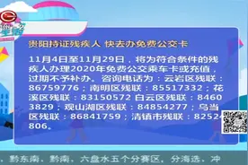 贵阳持证残疾人，快去办免费公交卡！记得带好相关证件！视频封面