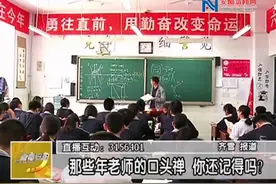 那些年老师的口头禅你还记得吗？