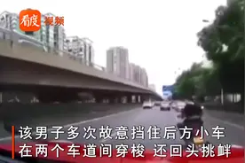 湖南男子骑摩托车”蛇形“走位 别后车3公里 还回头挑衅 刑拘5日视频封面