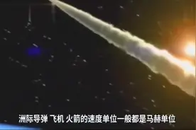 各国洲际导弹速度大比拼-美27马赫，中国22马赫俄才20马赫视频封面