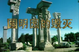 五年级语文上册第14课《圆明园的毁灭》课文实景朗诵视频封面