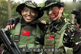 中国特种兵需要满足什么条件才能被选上？答案真的是让中国人骄傲