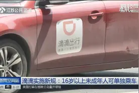 16岁以上未成年人可单独乘车，滴滴试行新规，你支持吗？视频封面