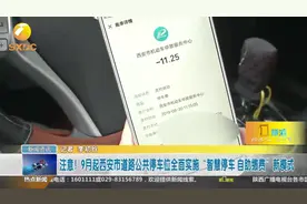 9月西安市道路公共停车位全面实施“智慧停车 自助缴费”新模式视频封面