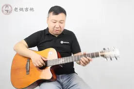老姚吉他从零起步基础教学（19）《真的爱你》