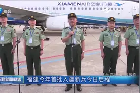 当兵去！福建今年首批入疆新兵启程：坐飞机去当兵感觉很酷！