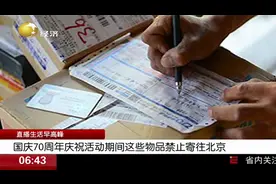 近期想发快递？9月15日至10月2日期间，这些物品禁止寄往北京