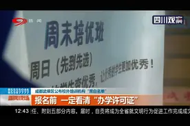 成都：校外培训机构正规吗？该如何挑选？“黑白名单”一目了然视频封面